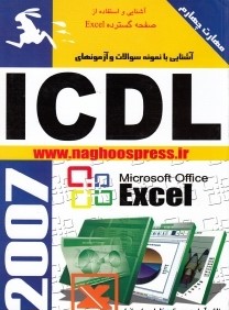 آشنايي با نمونه سوالات و آزمون‌هاي ICDL (مهارت 4)