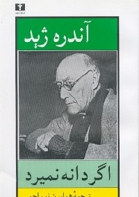 اگر دانه نميرد