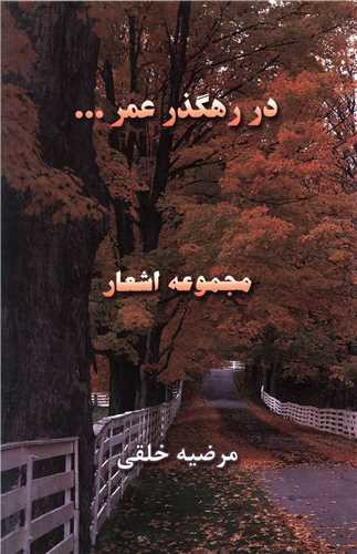 در رهگذر عمر