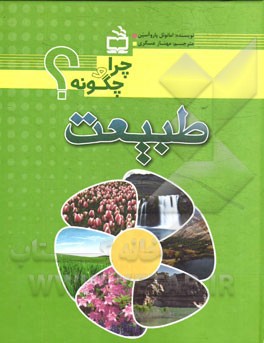 طبیعت (چرا و چگونه)