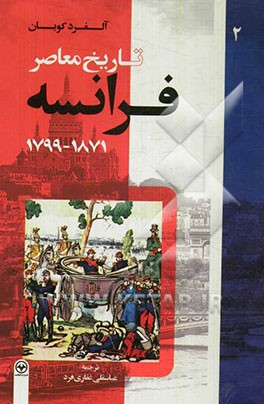 تاریخ معاصر فرانسه: 1871 - 1799