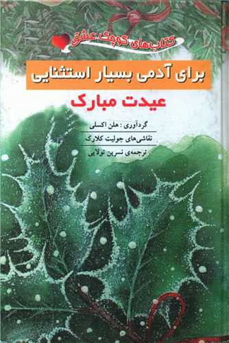 عیدت مبارک (جیبی)