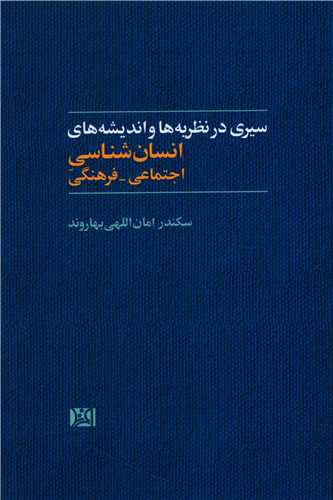 سیری در نظریه ها و اندیشه های انسان شناسی (افرند)
