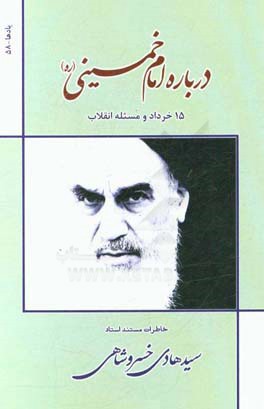 درباره امام خمینی (ره)، 15 خرداد و مسئله انقلاب، خاطرات مستند استاد سیدهادی خسروشاهی