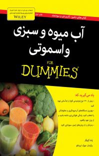 آب میوه و سبزی و اسموتی For DUMMIES