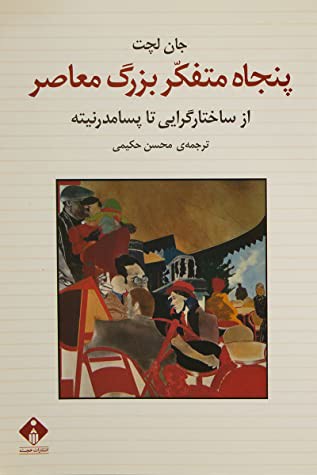 پنجاه متفکر بزرگ معاصر: از ساختارگرایی تا پسامدرنیته