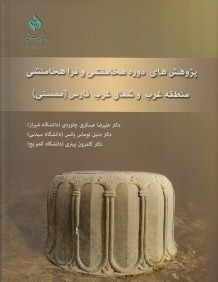 پژوهش‌هاي دوره هخامنشي و فراهخامنشي منطقه غرب و شمال غرب فارس (ممسني)