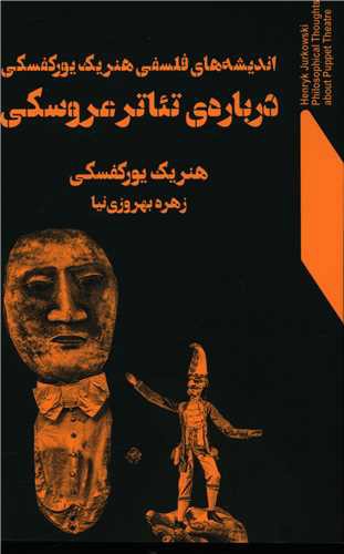 اندیشه های فلسفی  هنری یورکفسکی درباره تئاتر عروسکی