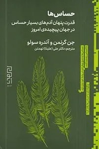 حساس‌ها؛ قدرت پنهان آدم‌های بسیار حساس در جهان پیچیده‌ی امروز