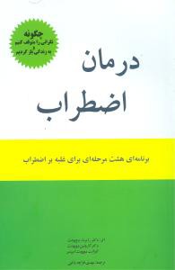 درمان اضطراب