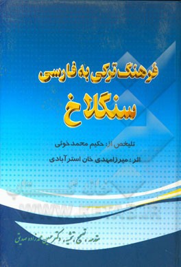 فرهنگ ترکی به فارسی سنگلاخ: از سده ی دوازدهم هجری