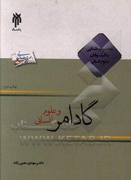 گادامر و علوم انسانی