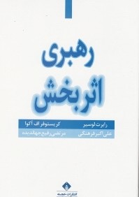 رهبري اثربخش