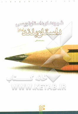 شيوه‌هاي داستان‌نويسي (داستان بلند)