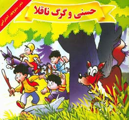 حسنی و گرگ ناقلا