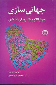 جهانی سازی (پژواک)