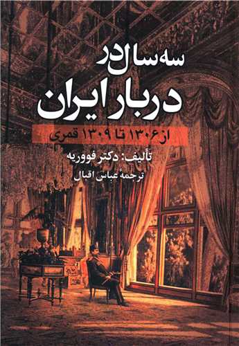 سه سال در دربار ایران (از 1306 تا 1309 قمری)