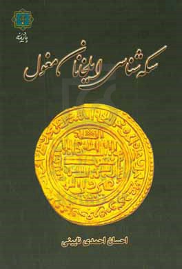 سکه شناسی ایلخانان مغول: با نگاهی به تحولات دینی و مذهبی