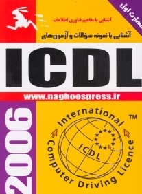 آشنايي با نمونه سوالات و آزمون‌هاي ICDL (مهارت 1)