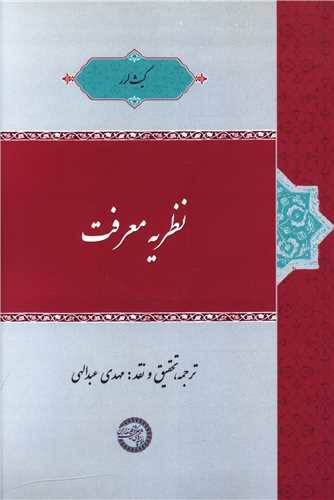 نظریه معرفت