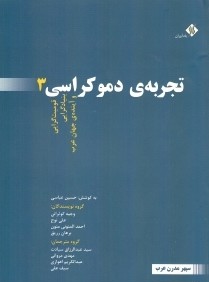 تجربه دموكراسي 3 (3 جلدي) (قوميت‌گرايي بنياد‌گرايي و آينده جهان عرب)