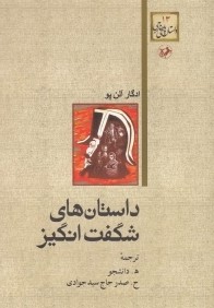 داستان‌هاي شگفت‌انگيز (داستان‌هاي شگفت‌انگيز 13)