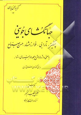 جهانگشای جوینی: چنگیز، تارابی، خوارزمشاه، حسن صباح با معنی واژه ها و شرح جمله ها و بیتهای ...