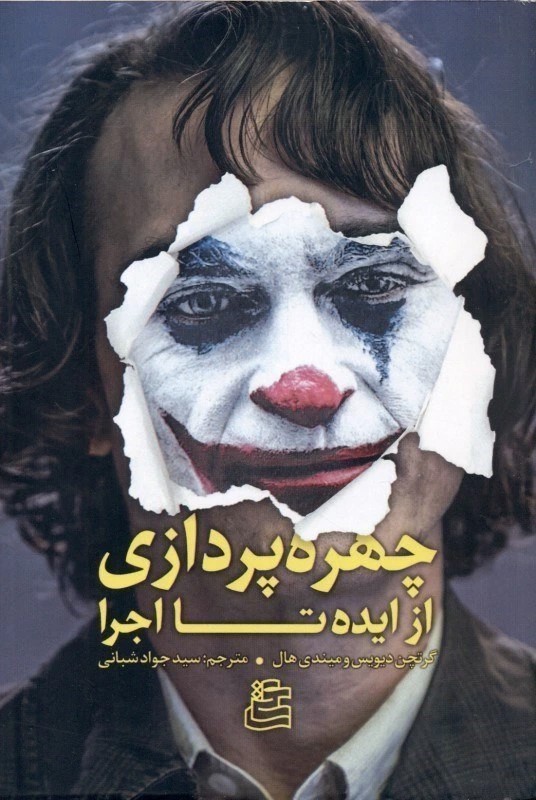 چهره پردازی از ایده تا اجرا