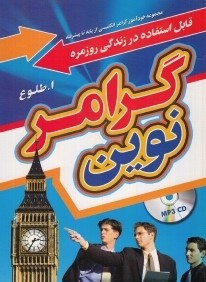 گرامر نوين (با CD)