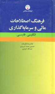 فرهنگ اصطلاحات مالی و سرمایه‌گذاری