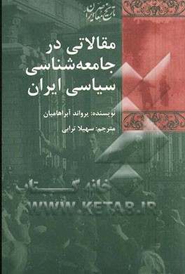 مقالاتی در جامعه شناسی سیاسی ایران