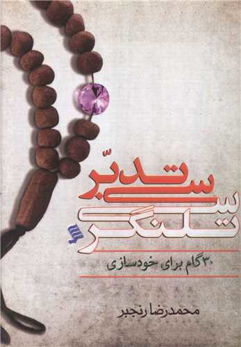 سی تدبر سی تلنگر (نشر شهر)