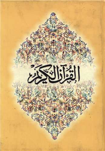 قرآن انگلیسی عربی (چاپ و نشر)
