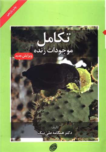 تکامل موجودات زنده (فیروزه)