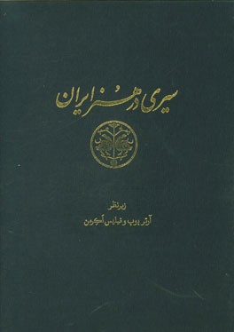 سیری در هنر ایران: از دوران پیش از تاریخ تا امروز (متن) فرش و فرشبافی، فلزکاری، هنرهای فرعی: آرایه ها و موسیقی