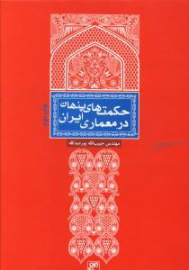 حکمت های پنهان در معماری ایران