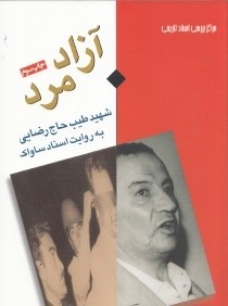 آزاد مرد شهيد طيب حاج‌رضايي