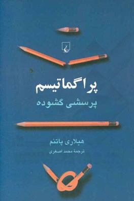 پراگماتیسم: پرسشی گشوده