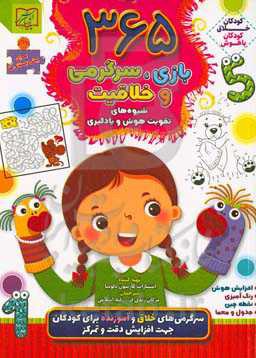 ۳۶۵ بازی، سرگرمی و خلاقیت ۲: سرگرمی خلاق و آموزنده برای کودکان جهت افزایش دقت و تمرکز