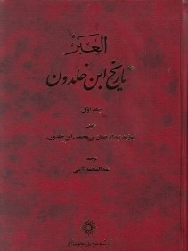 تاريخ ابن‌خلدون 1 (7 جلدي)