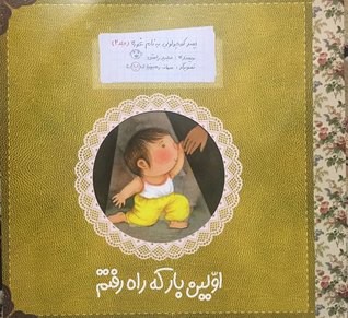 اولین  بار که راه رفتم