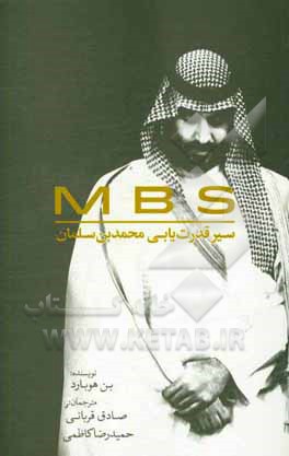 MBS: سیر قدرت یابی محمدبن سلمان