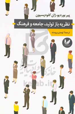 نظریه باز تولید، جامعه و فرهنگ