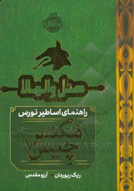 هتل والهالا: راهنمای اساطیر نورس