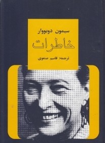 خاطرات سيمون دوبووار 1 (4 جلدي)