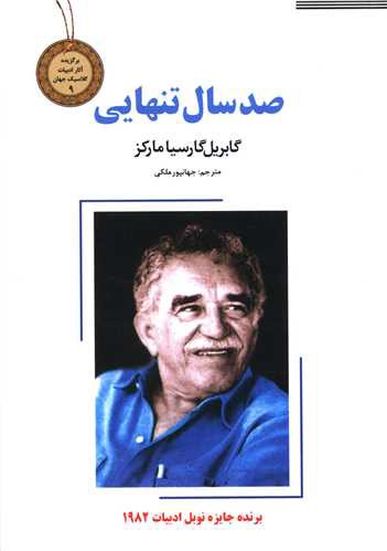 صد سال تنهایی (رقعی)