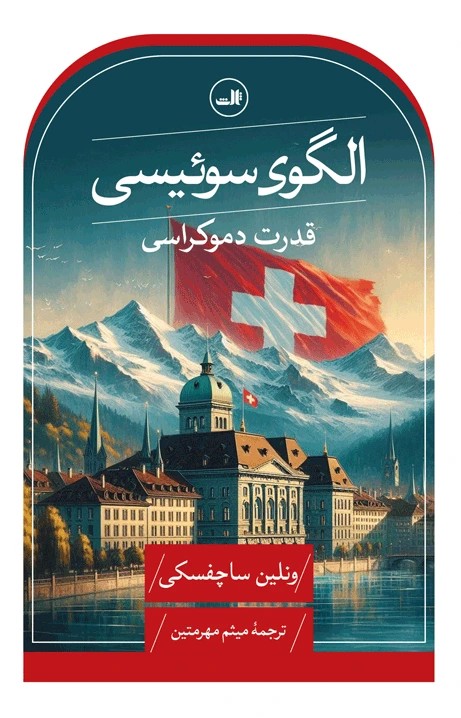الگوی سوئیسی (قدرت دموکراسی)