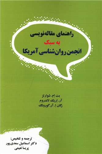 راهنمای مقاله نویسی به سبک انجمن روان شناسی آمریکا (دیدار)