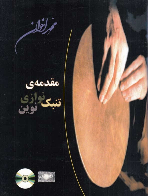 مقدمه تنبك‌نوازي نوين (با CD)