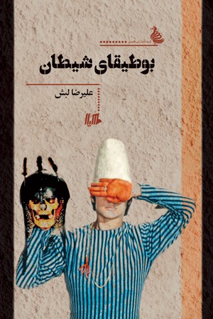 بوطیقای شیطان